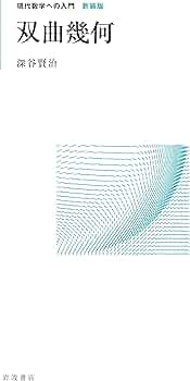 双曲幾何学への招待　初版 Amazon.co.jp: 双曲幾何 (現代数学への入門 新装版) : 深谷 賢治: 本